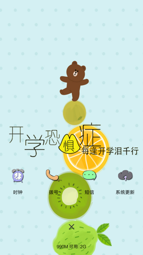 开学恐惧症+动态文字 screenshot