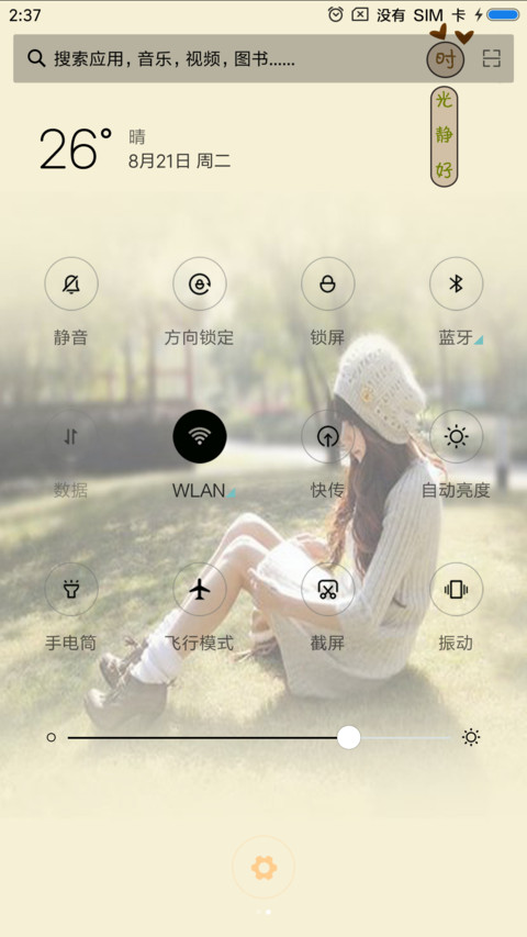 时光静好 screenshot