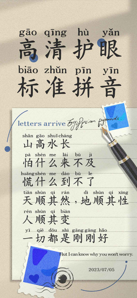 高清护眼标准拼音 screenshot