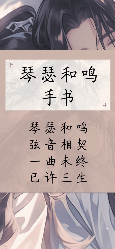 琴瑟和鸣手书 screenshot