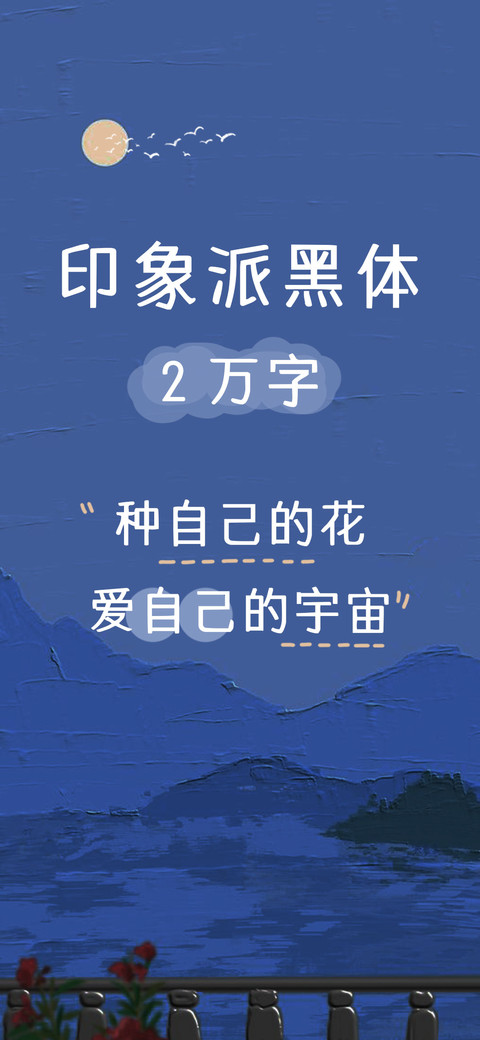 印象派黑体2万字 screenshot