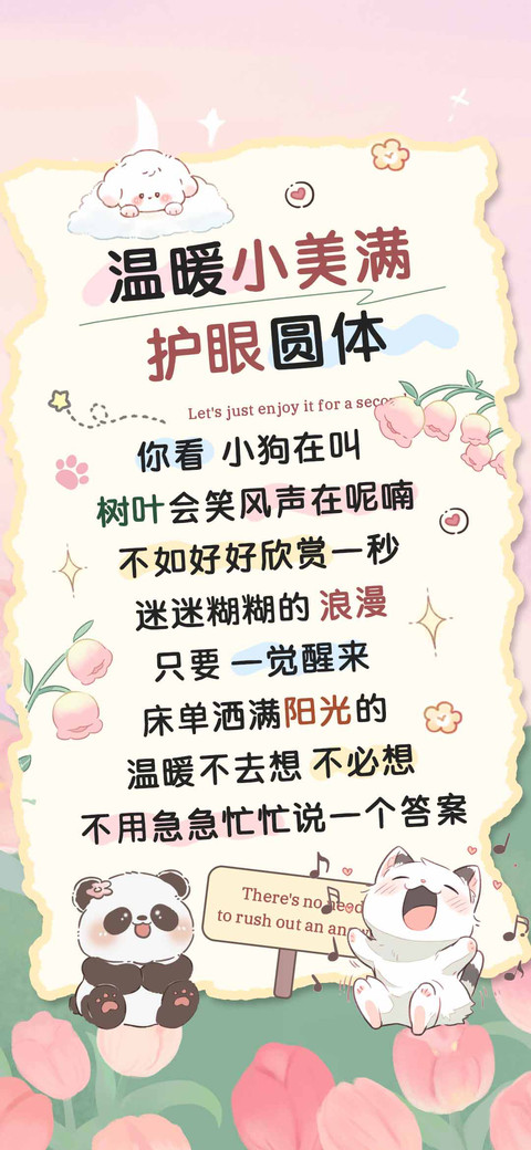 温暖小美满护眼圆体 screenshot