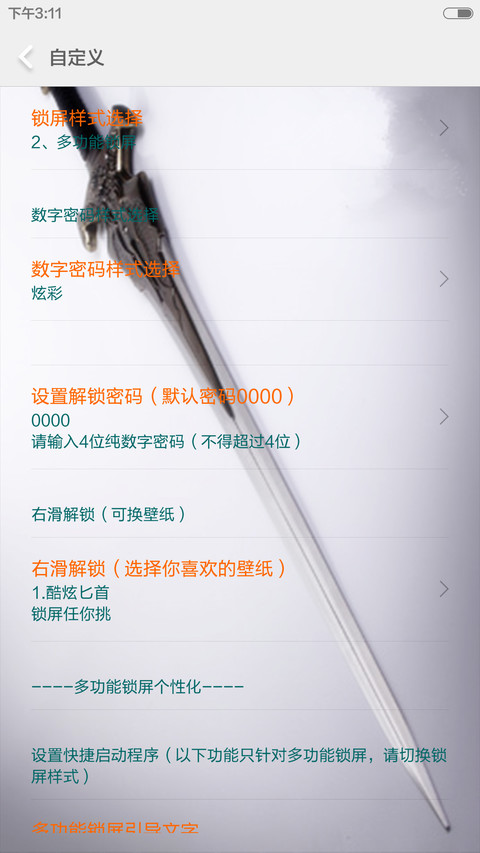 傲剑狂刀V5V6（4锁屏亮剑音效+8壁纸+自定义文字） screenshot