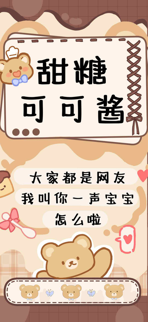 甜糖可可酱 screenshot