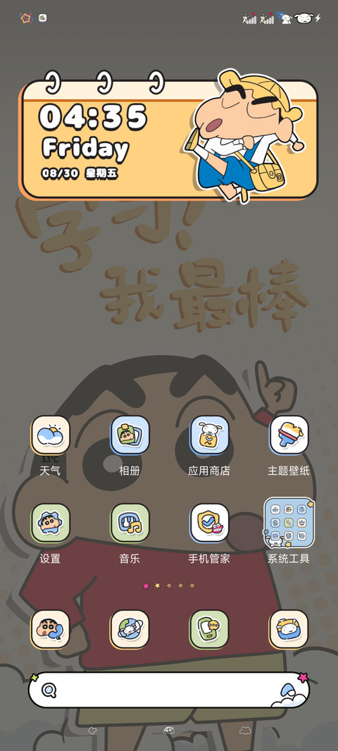 蜡笔小新 快去学习 screenshot