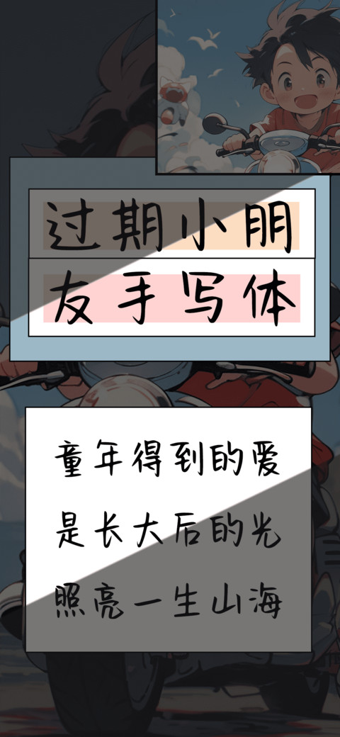 过期小朋友手写体 screenshot