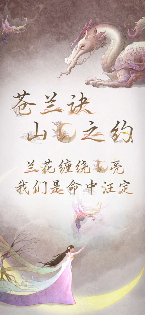 苍兰诀山月之约 screenshot