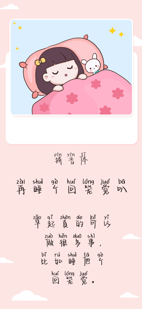再睡个回笼觉叭拼音 screenshot