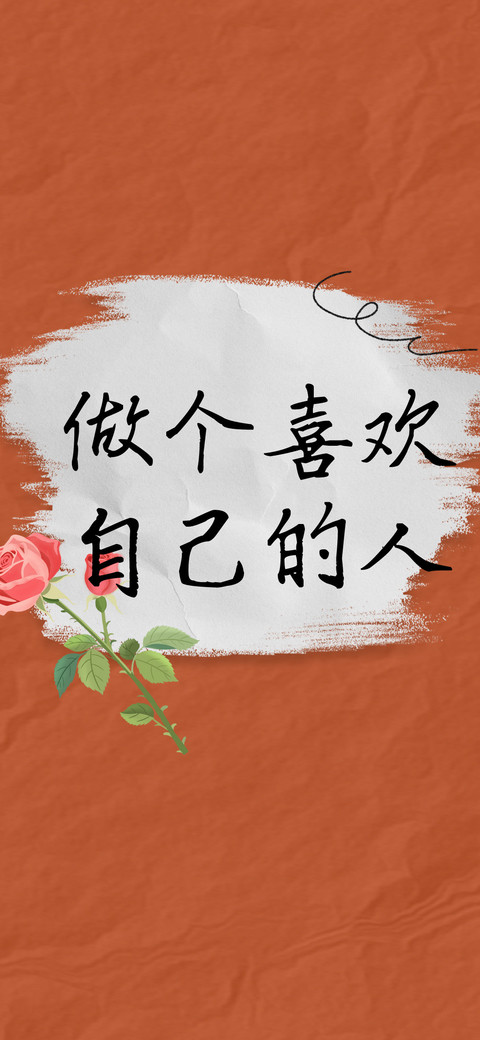 做个喜欢自己的人 screenshot