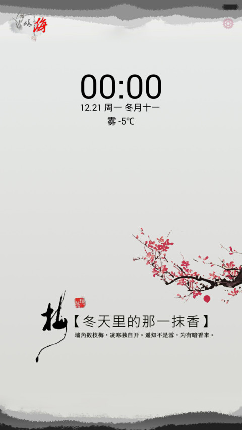 傲雪之梅(全图标+中国风+锁屏歌词)pro版 screenshot