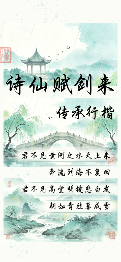 诗仙赋剑来传承行楷 screenshot
