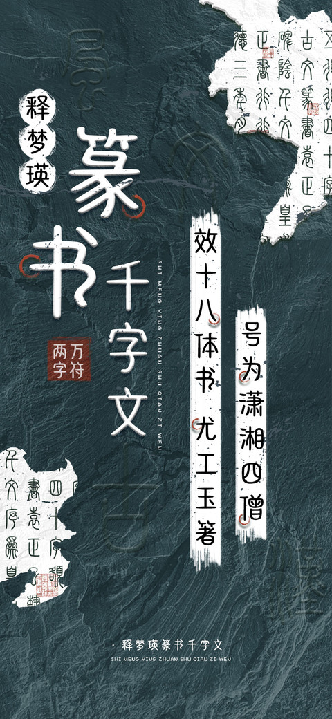 释梦瑛篆书千字文 screenshot