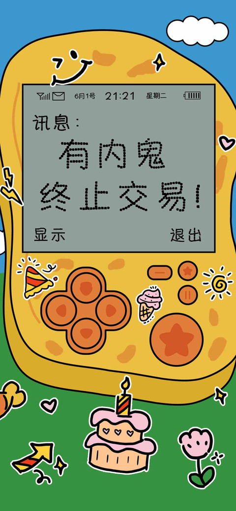 有内鬼 终止交易 screenshot