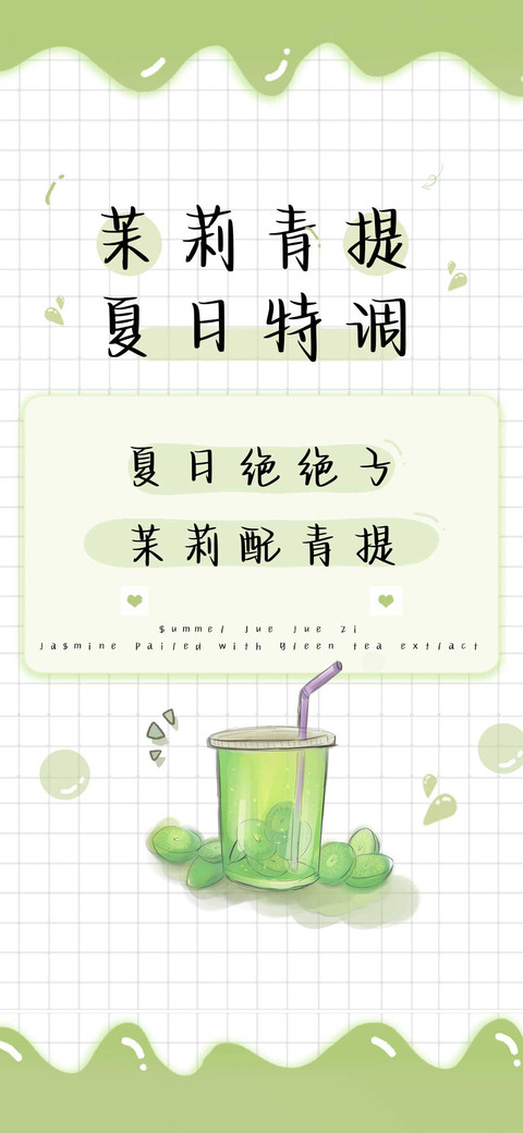 茉莉青提夏日特调 screenshot