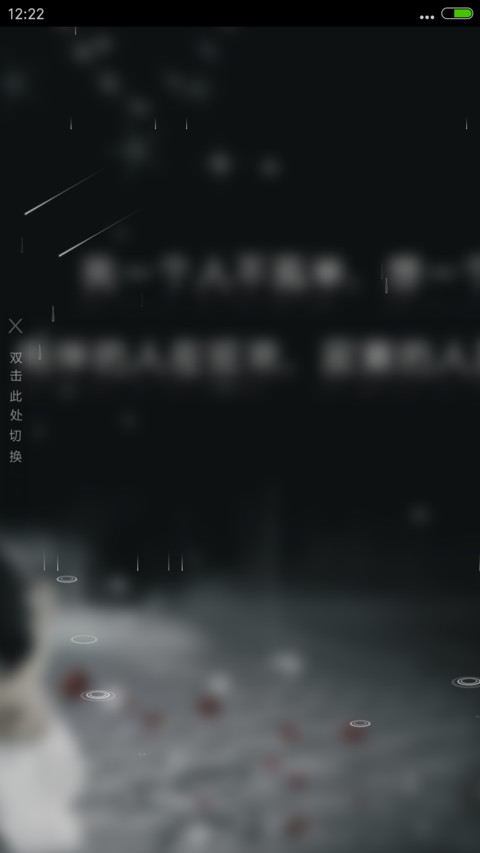 孤单一人（流星下雨4D动态） screenshot
