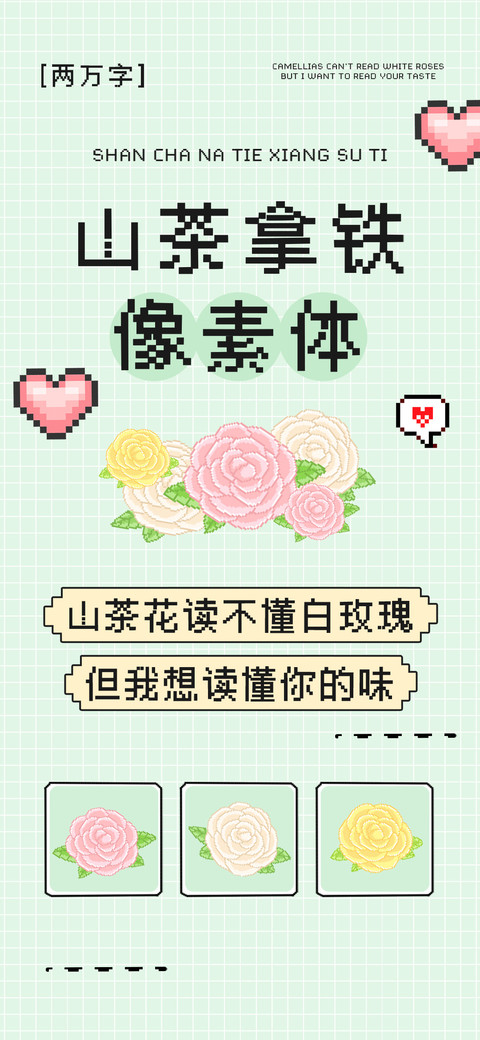 山茶拿铁像素体 screenshot