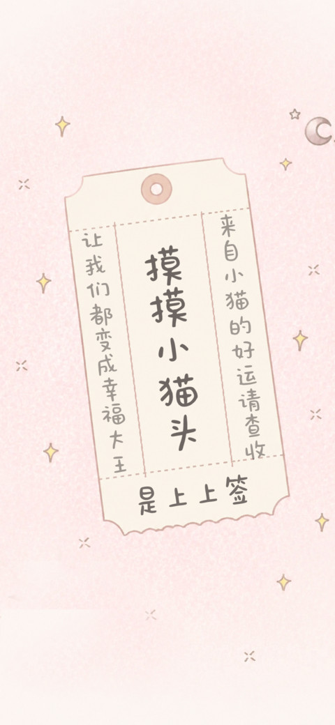 摸摸小猫头是上上签 screenshot