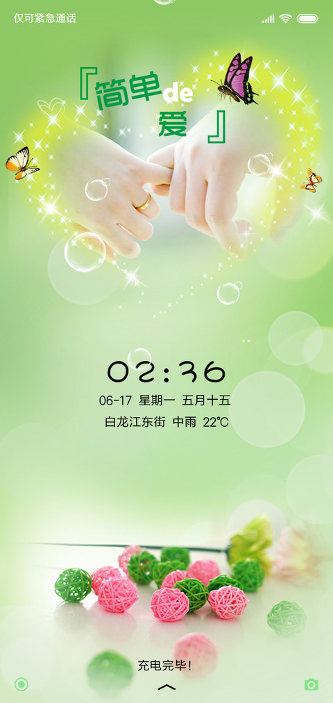 简单爱 screenshot