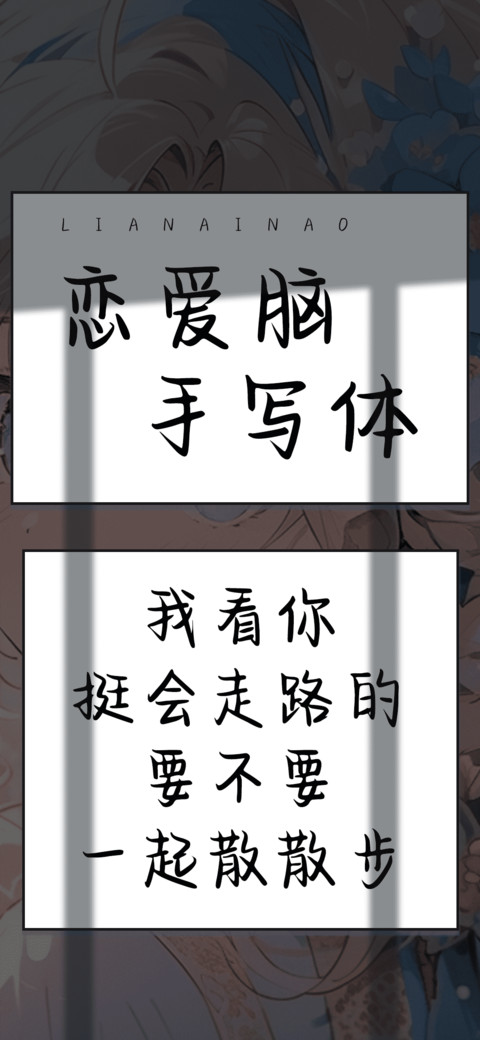 恋爱脑手写体 screenshot