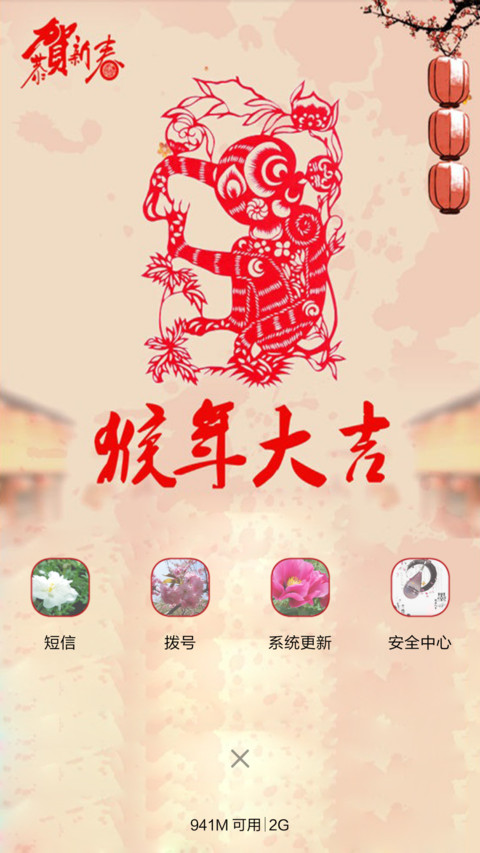 新年快乐（音乐锁屏+全图标） screenshot