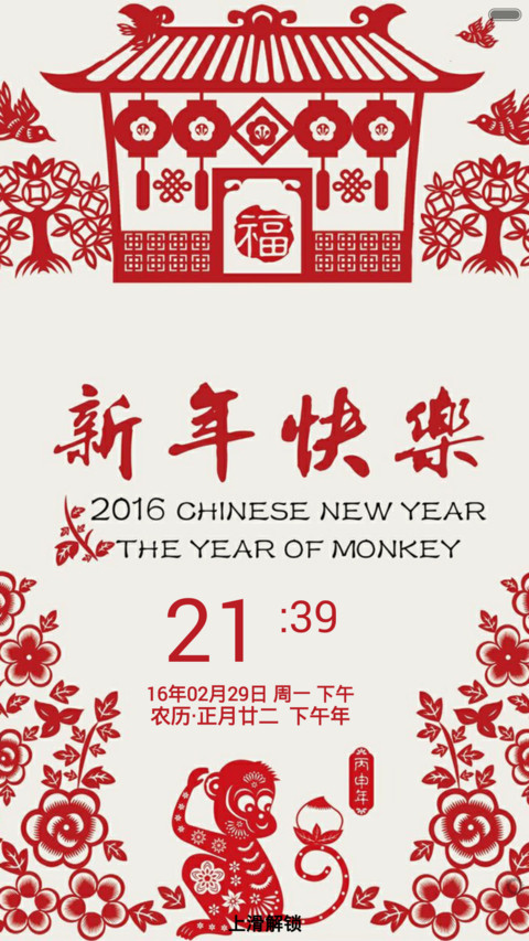 新年快乐（音乐锁屏+全图标） screenshot