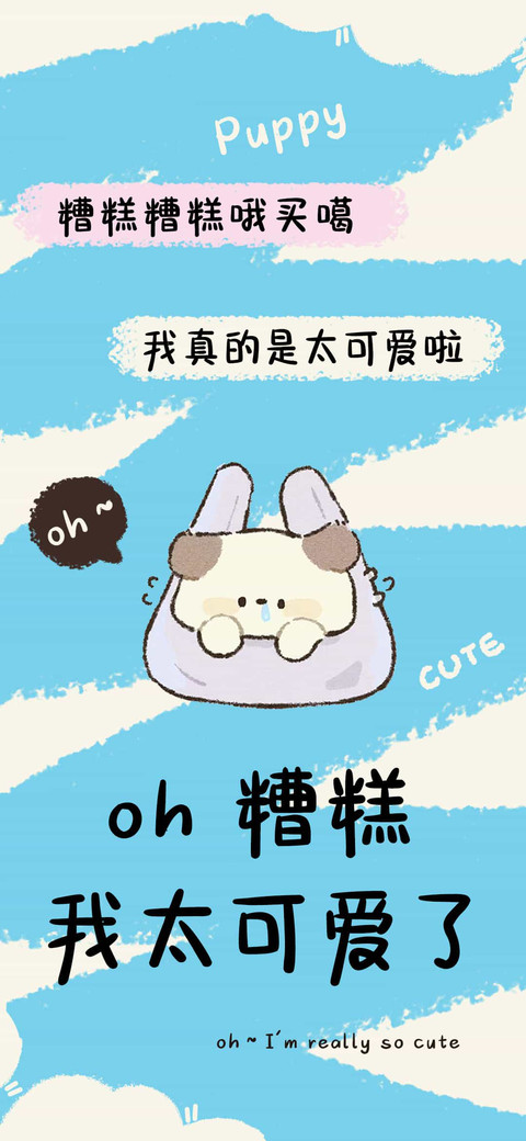 oh糟糕我太可爱了 screenshot