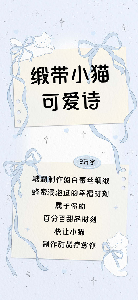 缎带小猫可爱诗 screenshot