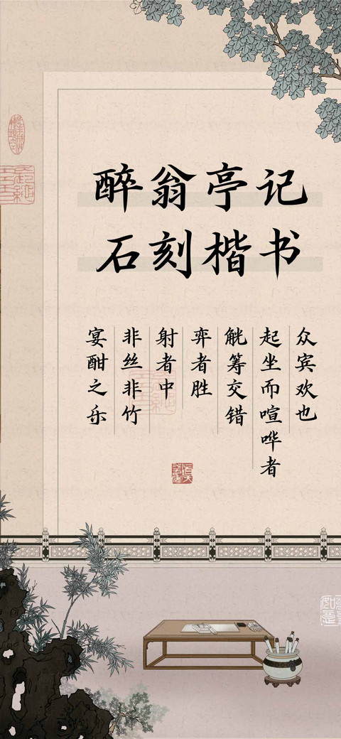 醉翁亭记石刻楷书 screenshot