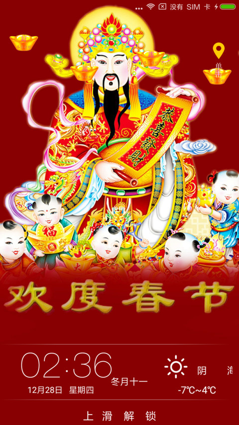 新年《财神到》 screenshot