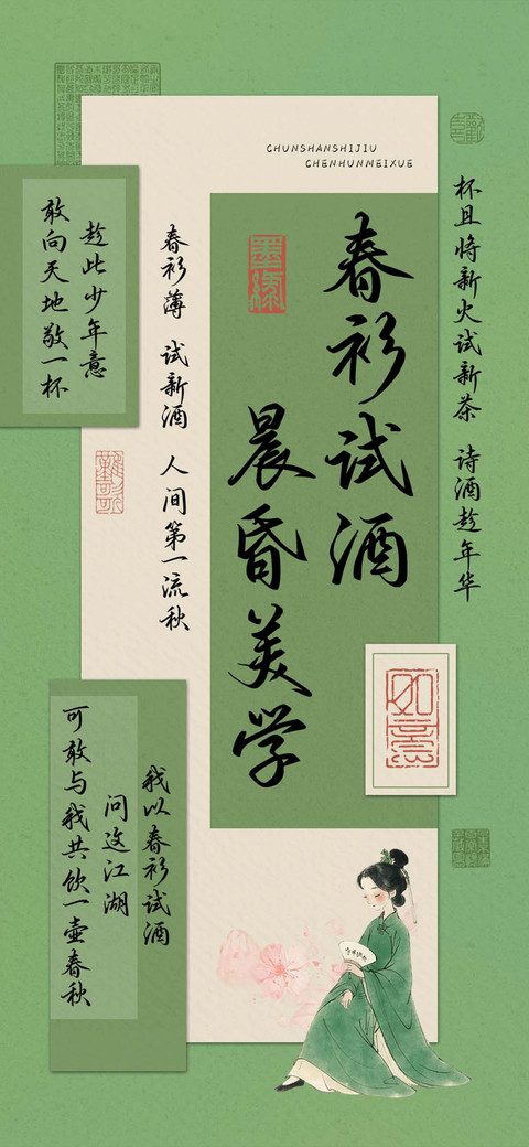 春衫试酒晨昏美学 screenshot