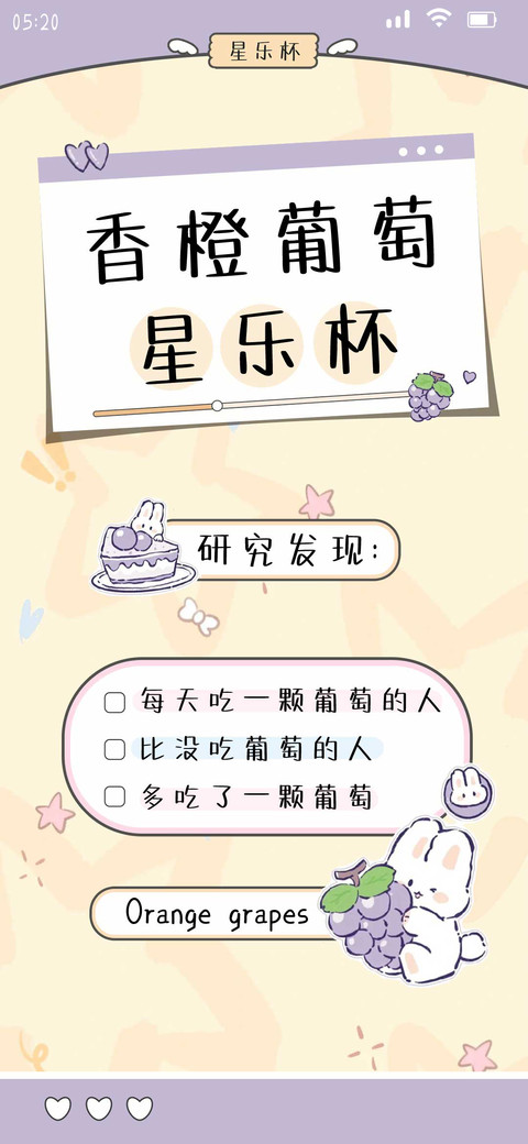 香橙葡萄星乐杯 screenshot