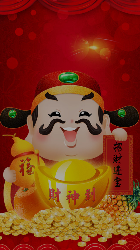 招财进宝 screenshot