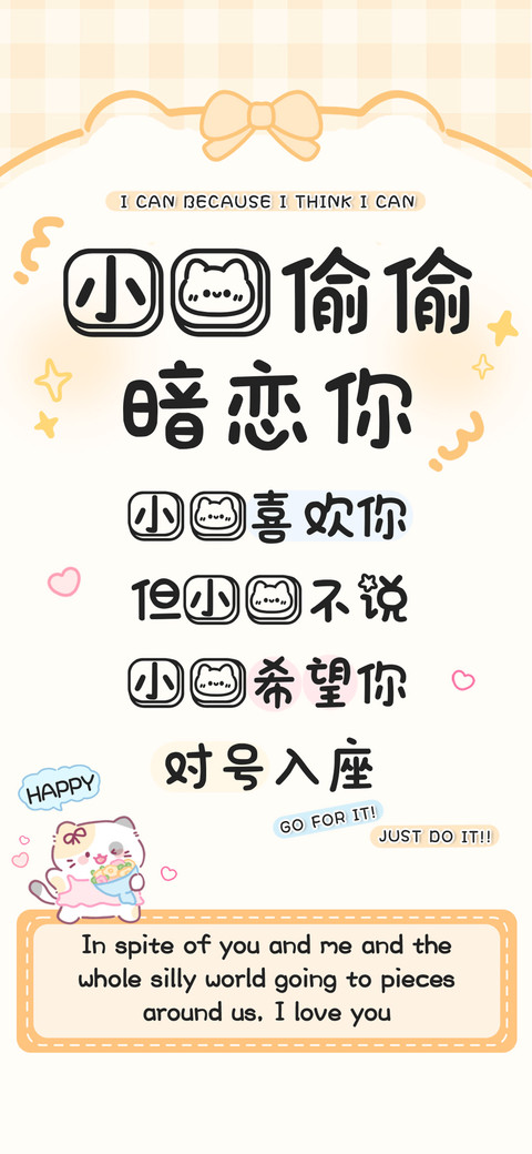 小猫偷偷暗恋你 screenshot