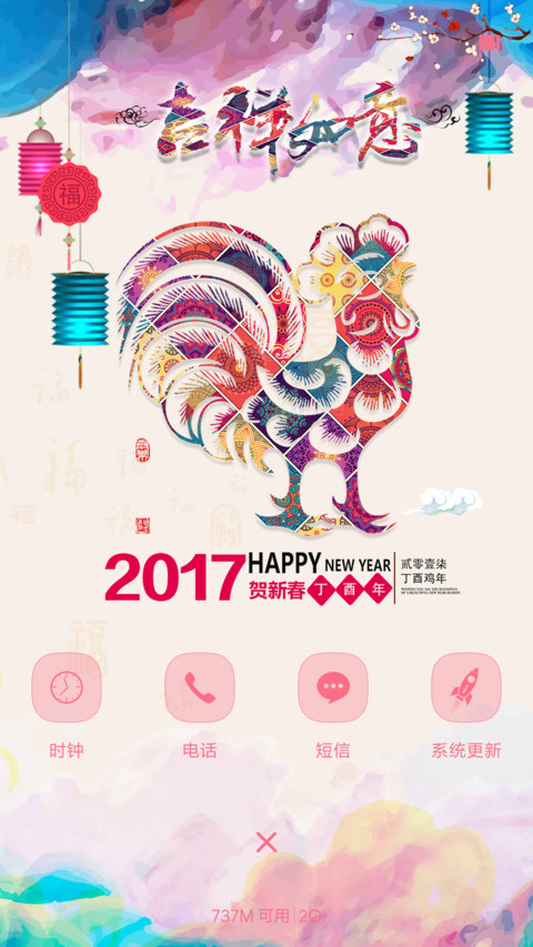 鸡年贺新春 screenshot