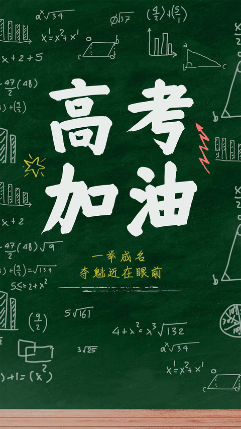 高考加油-锐景创意 screenshot