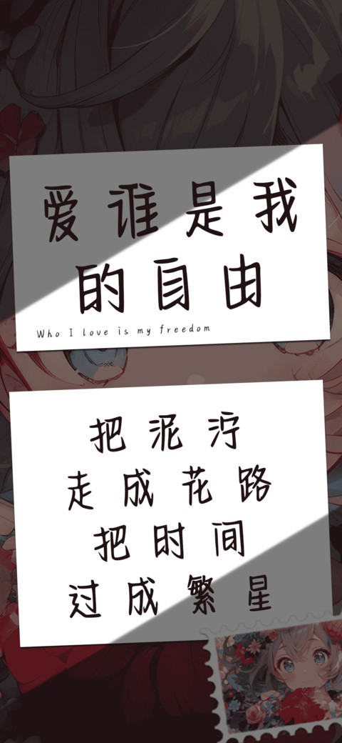 爱谁是我的自由 screenshot