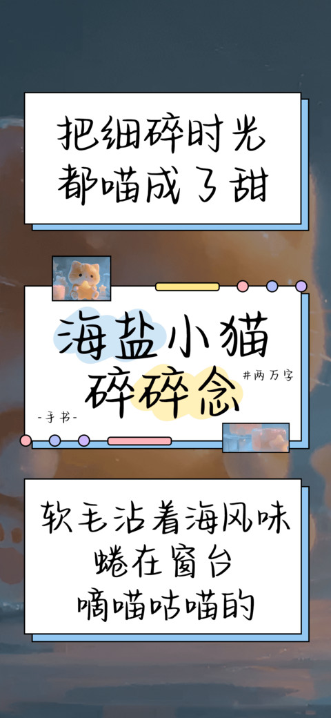 海盐小猫碎碎念 screenshot
