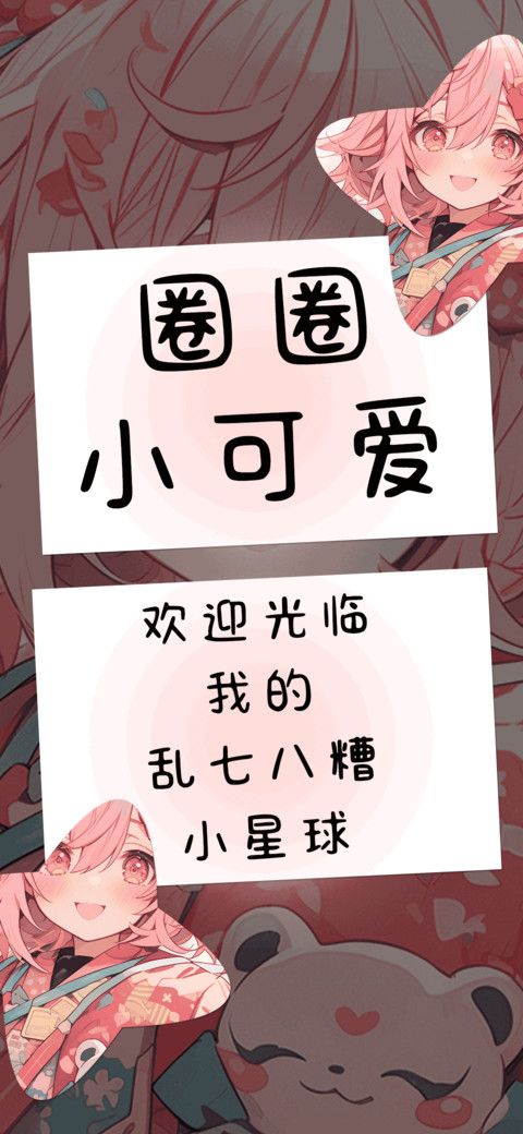 圈圈小可爱 screenshot
