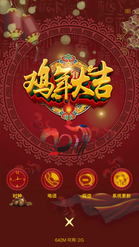 2017 鸡年吉祥 screenshot