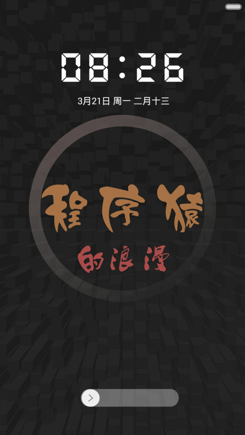 程序猿的浪漫【免费体验版】 screenshot