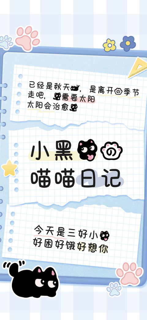 小黑猫的喵喵日记 screenshot