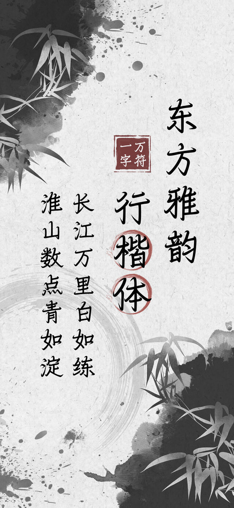 东方雅韵行楷体 screenshot