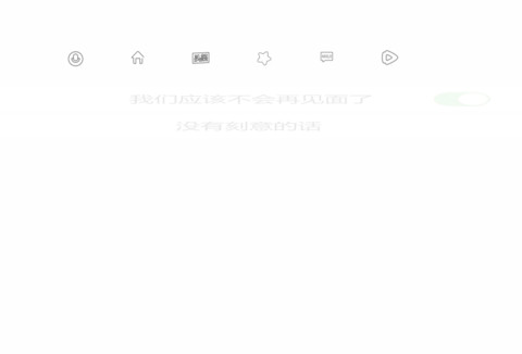 没有刻意的话 screenshot