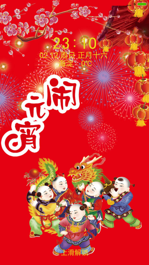 闹元宵 screenshot