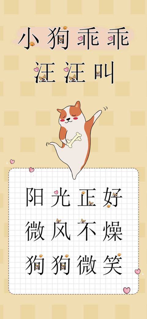 小狗乖乖汪汪叫 screenshot