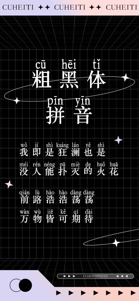 粗黑体拼音 screenshot