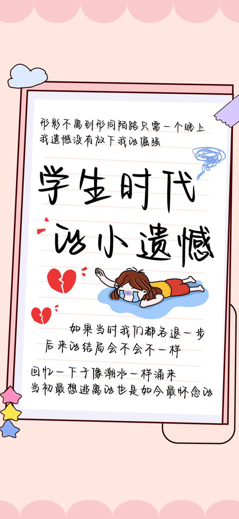 学生时代的小遗憾 screenshot
