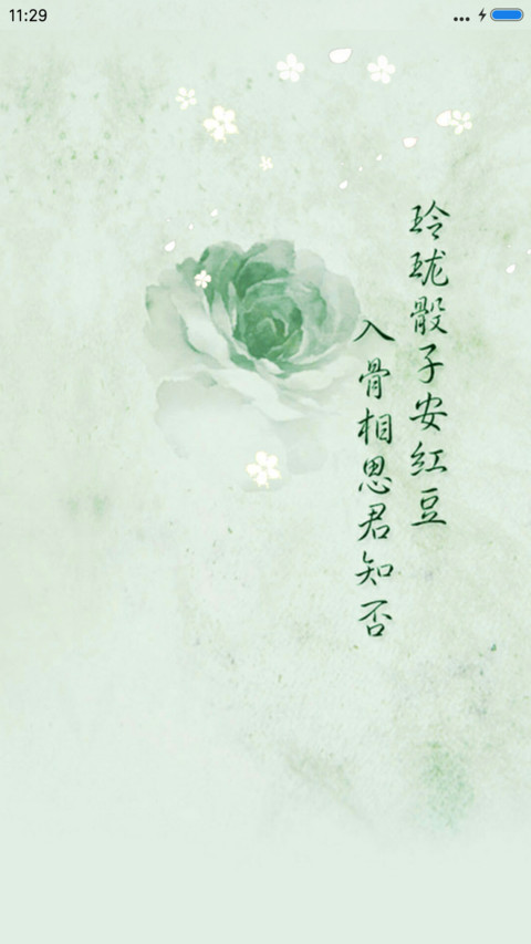 相思尽（动态锁屏+充电特效） screenshot