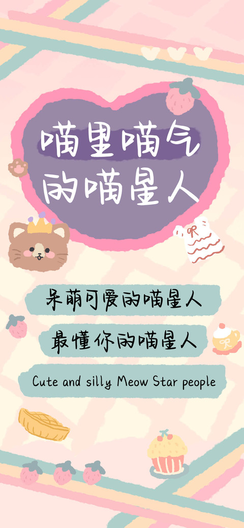 喵里喵气的喵星人 screenshot