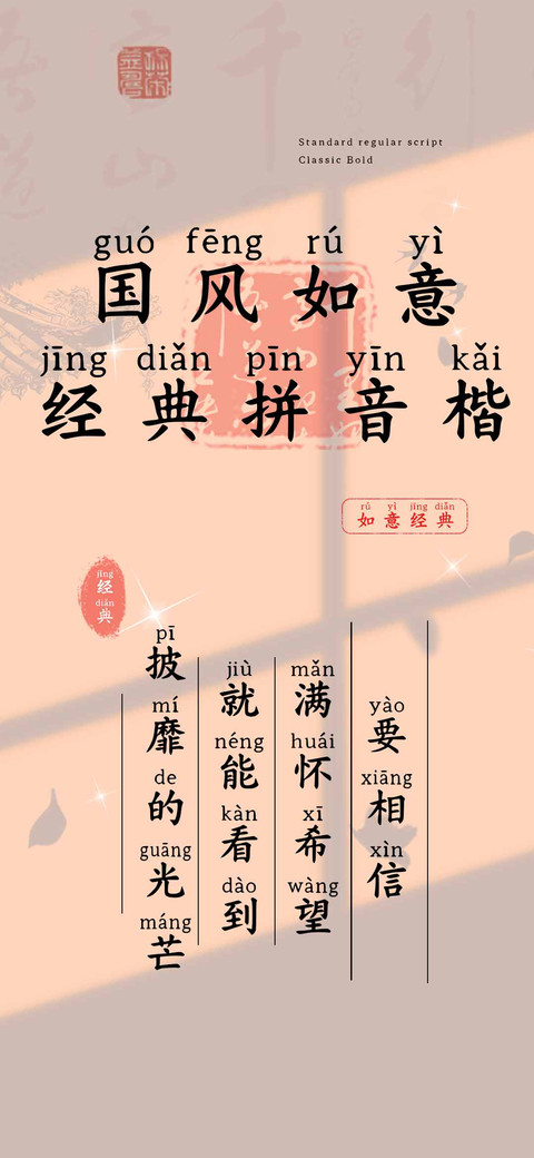 国风如意经典拼音楷 screenshot